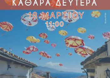 “Πείρος” – Καθαρά Δευτέρα:  Φασολάδα στα ξύλα, λαγάνα, κρασί και γλέντι!