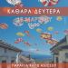 “Πείρος” – Καθαρά Δευτέρα: Φασολάδα στα ξύλα, λαγάνα, κρασί και γλέντι!