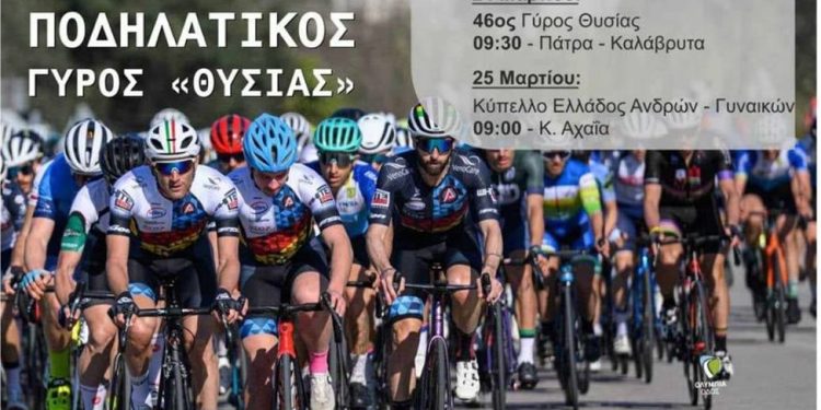 Ποδηλατικός Όμιλος Πατρών: Το πρόγραμμα για τον 46ο Γύρο “Θυσίας” – Με τη στήριξη της Περιφέρειας Δυτ. Ελλάδας