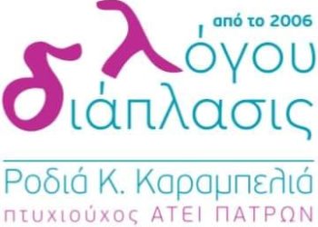 Τα κέντρα ειδικών θεραπειών “λόγου διάπλασις” μετρούν 18 χρόνια ζωής!