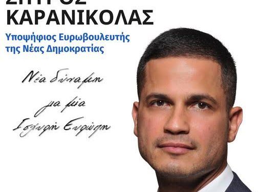 Σπύρος Καρανικόλας: Από τα Λουσικά… στην Ευρωβουλή!