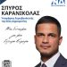 Σπύρος Καρανικόλας: Από τα Λουσικά… στην Ευρωβουλή!