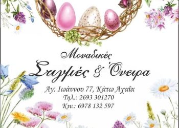 Μοναδικές Στιγμές και Όνειρα: Κάθε χρόνο και κάτι πρωτότυπο για τα πασχαλινά σας δώρα σε περισσότερα από 500 σχέδια!