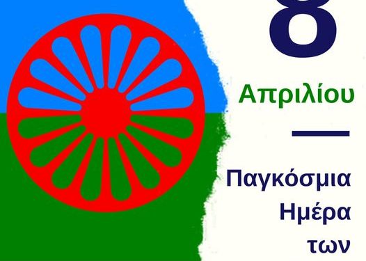 Το μήνυμα του Δημάρχου Δυτικής Αχαΐας Γρηγόρη Αλεξόπουλου για την Παγκόσμια ημέρα Ρομά