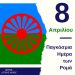 Το μήνυμα του Δημάρχου Δυτικής Αχαΐας Γρηγόρη Αλεξόπουλου για την Παγκόσμια ημέρα Ρομά