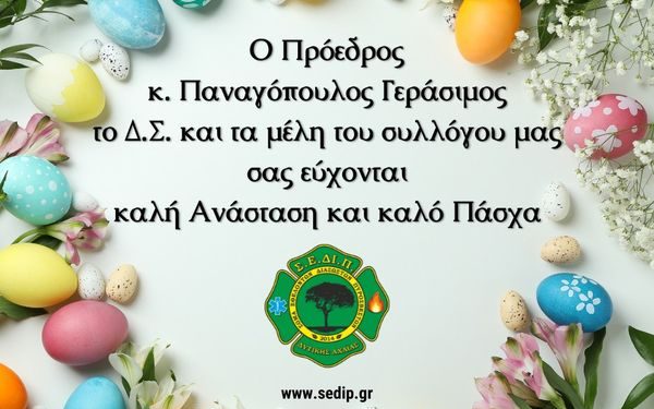 Καλή Ανάσταση και Καλό Πάσχα