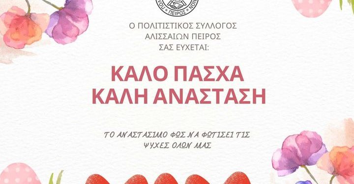 “Πείρος”: Το Αναστάσιμο Φως να φωτίσει τις ψυχές όλων μας