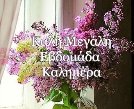 ΚαΡδιά Δυμαίων: Καλή Μεγάλη Εβδομάδα