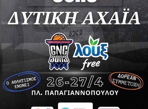 Τουρνουά 3×3 στη Δυτική Αχαΐα! Περιφέρεια, Δήμος και ΕΟΚ οι διοργανωτές