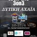 Τουρνουά 3×3 στη Δυτική Αχαΐα! Περιφέρεια, Δήμος και ΕΟΚ οι διοργανωτές
