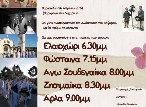 Έρχονται τα … Λαζάρια! Ο σύλλογος Πράσινη Δράση Περ. Δυτικής Ελλάδας αναβιώνει το έθιμο!