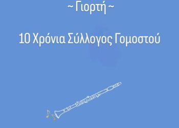 Έρχεται η μεγάλη γιορτή του συλλόγου Γομοστού!