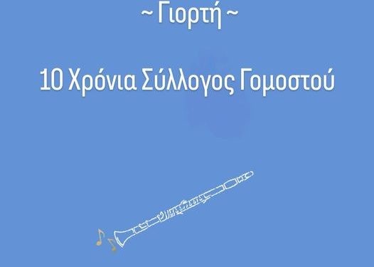 Έρχεται η μεγάλη γιορτή του συλλόγου Γομοστού!