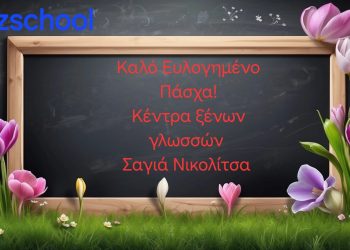 Καλό και Ευλογημένο Πάσχα