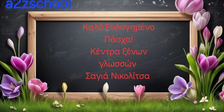 Καλό και Ευλογημένο Πάσχα