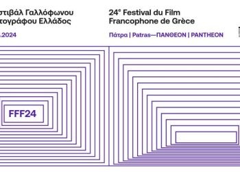 Πάτρα: 24ο Φεστιβάλ Γαλλόφωνου Κινηματογράφου Ελλάδος