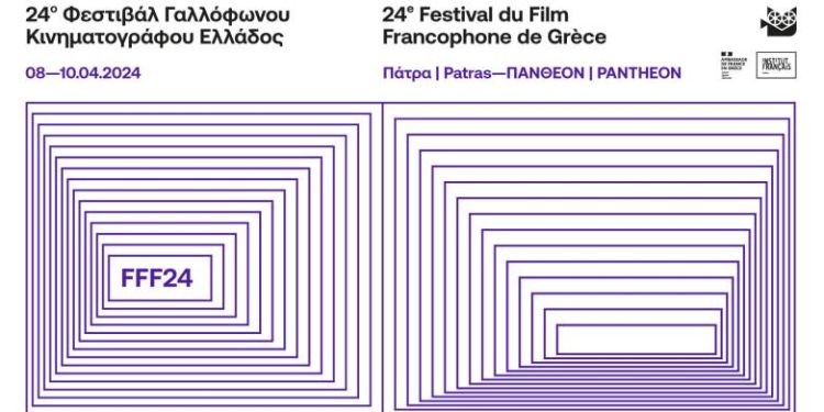 Πάτρα: 24ο Φεστιβάλ Γαλλόφωνου Κινηματογράφου Ελλάδος