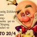 Ο Φαταούλας Άρχοντας, στο θέατρο Μπάρυ