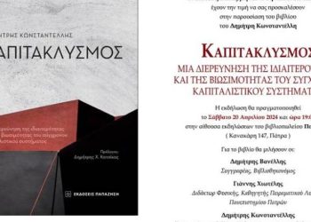 Πολύεδρο: Παρουσίαση βιβλίου “Καπιτακλυσμός” του Δημήτρη Κωνσταντέλλη