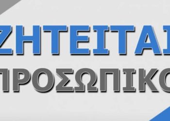 Ζητείται προσωπικό από εταιρεία Κούριερ