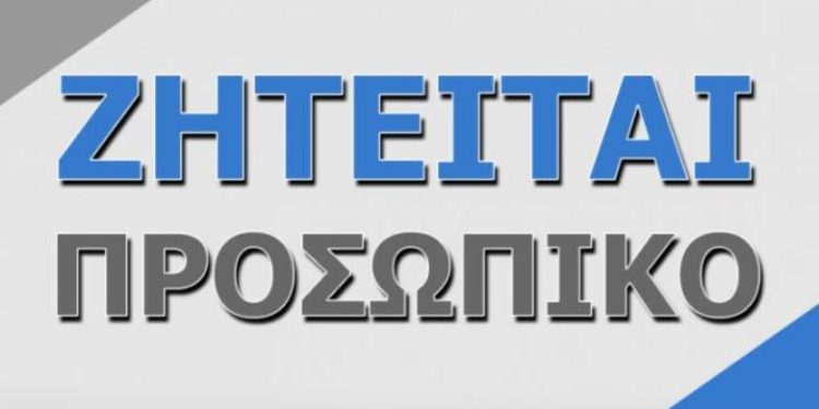 Ζητείται προσωπικό από εταιρεία Κούριερ