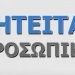 Ζητείται προσωπικό από εταιρεία Κούριερ