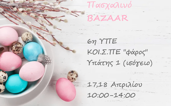 6η ΥΠΕ – ΚΟΙΣΠΕ “Φάρος”: Πασχαλινό μπαζάρ