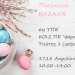 6η ΥΠΕ – ΚΟΙΣΠΕ “Φάρος”: Πασχαλινό μπαζάρ