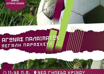 Αγώνας παλαιμάχων Δήμου Δυτικής Αχαΐας τη Μ. Παρασκευή