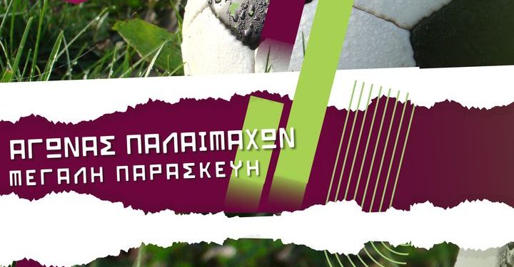 Αγώνας παλαιμάχων Δήμου Δυτικής Αχαΐας τη Μ. Παρασκευή