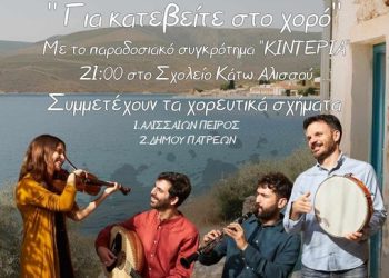 Ο σύλλογος “Πείρος” σας προσκαλεί: “Για κατεβείτε στο χορό”