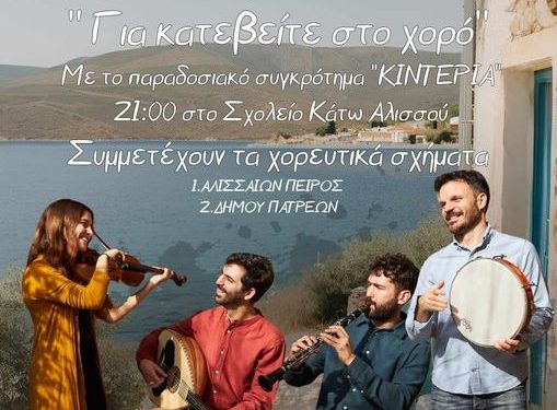 Ο σύλλογος “Πείρος” σας προσκαλεί: “Για κατεβείτε στο χορό”