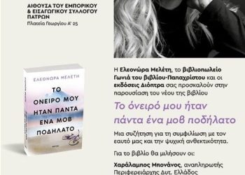 Στην Πάτρα η παρουσίαση του βιβλίου της Ελεονόρας Μελέτη