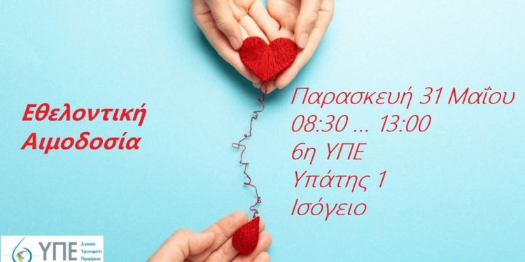 Εθελοντική αιμοδοσία στην 6η ΥΠΕ