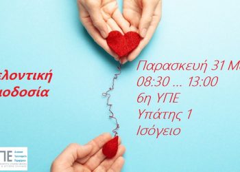 Εθελοντική αιμοδοσία στην 6η ΥΠΕ