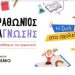 Μεγάλη διάκριση για το Δημοτικό Σχολείο στο Κάτω Μαζαράκι!