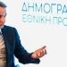 Μητσοτάκης: «Κοινωνικό και εθνικό πρόβλημα το δημογραφικό – Δύσκολο να πείσεις κάποιον να κάνει παιδί»