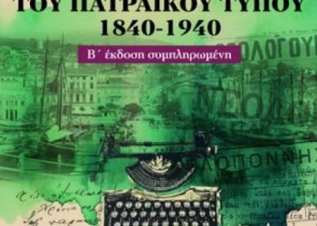 Επανεκδόθηκε «Το Χρονικό του Πατραϊκού Τύπου» του Νίκου Πολίτη