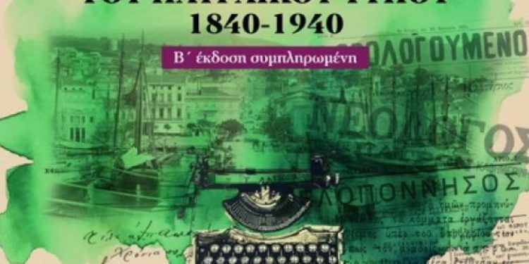 Επανεκδόθηκε «Το Χρονικό του Πατραϊκού Τύπου» του Νίκου Πολίτη