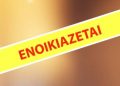 Ενοικιάζεται διαμέρισμα 3ου ορόφου