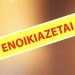 Ενοικιάζεται διαμέρισμα 3ου ορόφου
