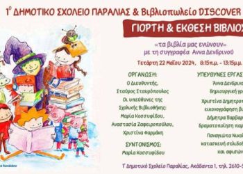 Πάτρα: Γιορτή βιβλίου από το 1ο Δημοτικο Σχολείο Παραλίας