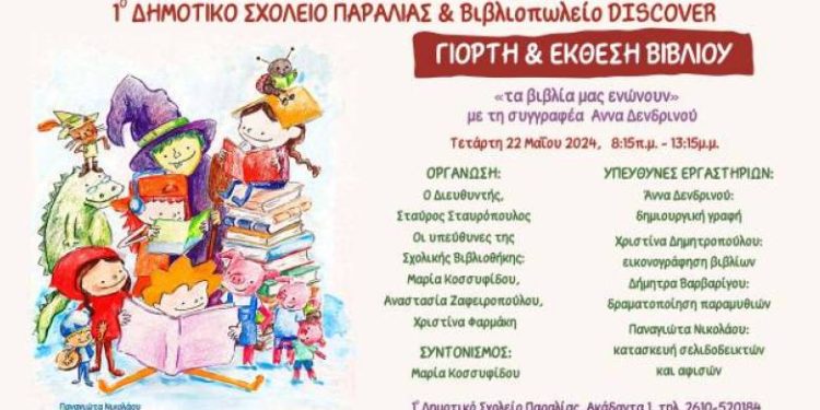 Πάτρα: Γιορτή βιβλίου από το 1ο Δημοτικο Σχολείο Παραλίας