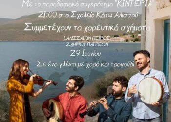 “Για κατεβείτε στο χορό…” με τον σύλλογο Αλισσαίων “Πείρος”