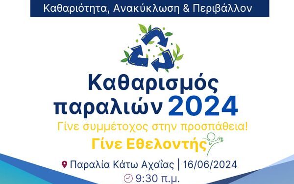 “Φωτιές” άναψε ο εθελοντικός καθαρισμός της παραλίας στην Κάτω Αχαΐα
