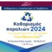 “Φωτιές” άναψε ο εθελοντικός καθαρισμός της παραλίας στην Κάτω Αχαΐα