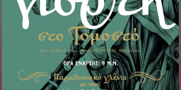 Έρχεται η μεγάλη γιορτή του συλλόγου Γομοστού