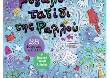 Η παιδική θεατρική παράσταση «Το μεγάλο ταξίδι της Ραλλού» στην Κάτω Αχαΐα