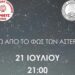 Οι καλοκαιρινές εκδηλώσεις του συλλόγου Αλισσαίων “Πείρος” για τον Ιούλιο