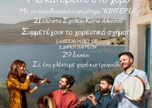 “Για κατεβείτε στο χορό” – Στις 29 Ιουνίου η μεγάλη γιορτή του συλλόγου Αλισσαίων “Πείρος”